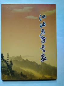 江油老年书画--庆祝江油市老年书画研究院成立十周年(2010年.平装大16开画册