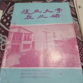 复旦大学在北碚(1938一1946)