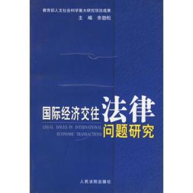 国际经济交往法律问题研究