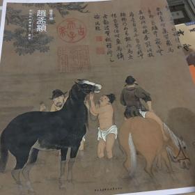 国画大师 赵孟頫