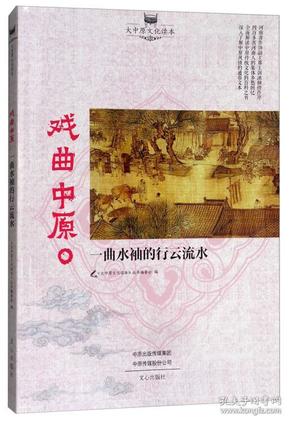 （四色）大中原文化读本——戏曲中原·一曲水袖的行云流水9787551012669