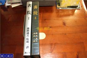 日本建筑   书院1和2   全2卷 创元社 大16开 厚重  多图  品好包邮