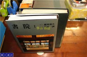 日本建筑   书院1和2   全2卷 创元社 大16开 厚重  多图  品好包邮