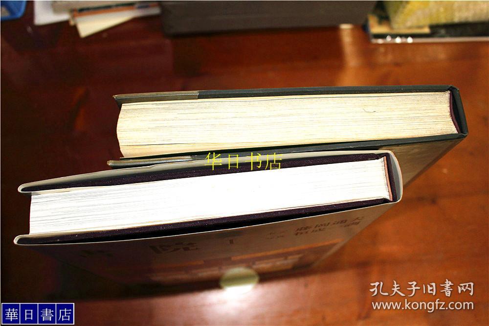 日本建筑   书院1和2   全2卷 创元社 大16开 厚重  多图  品好包邮