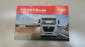 中国重汽-产品保修手册 豪瀚系列