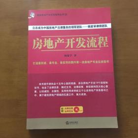 房地产开发流程 杨家学 著 法律出版社（正版含光盘）