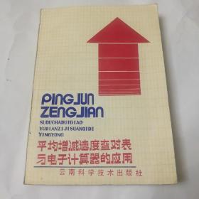 平均增减速度查对表与电子计算器的应用