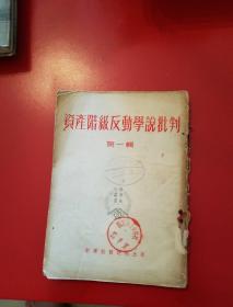 1952年
《资产阶级反动学说批判》