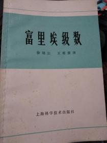 富里埃级数，