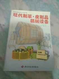 现代制革、皮制品机械设备