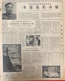 2份！欢庆建军56周年。（毛泽东思想的重要组成部分，朱德选集出版）组织团干部学习邓小平文选。（彭德怀故居修复正式开放）朱伯儒事迹展览在武汉展出。（中国一西欧集装箱航线昨首航）解放日报1983年8月（1日2日）共2份。