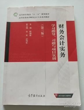 财务会计实务学习指导、习题与项目实训（第3版）