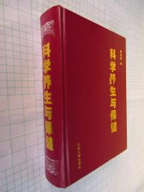 科学养生与保健（姜富渠编 饮食养生保健，运动养生保健，药物养生保健，日常调摄养生保健，养生保健祛病延年方法等）