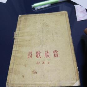 《诗歌欣赏》1962年4月北京第一版第一次印刷