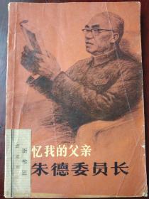 回忆我的父亲朱德委员长 一版一印