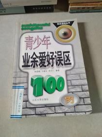 青少年業(yè)余愛好誤區(qū)100例
