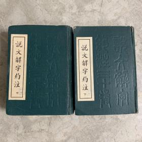 《说文解字约注》中下两册合售（中州书画社、据手稿影印版，1983年一版一印