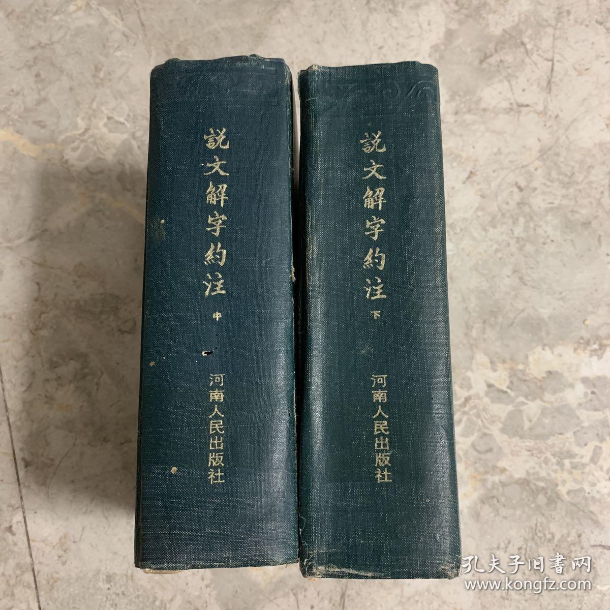 《说文解字约注》中下两册合售（中州书画社、据手稿影印版，1983年一版一印
