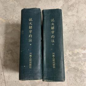 《说文解字约注》中下两册合售（中州书画社、据手稿影印版，1983年一版一印