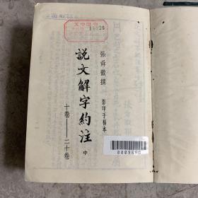 《说文解字约注》中下两册合售（中州书画社、据手稿影印版，1983年一版一印