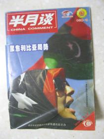 半月谈 2011年第7期（总第743期。有：北京：社区化管理在质疑中前行；上海：拿什么破解“新二元结构”；广州：“引导式服务”让流动人口享受“柔性管理”；广西横县：破解“垃圾围城”的县域样本；湖南益阳试水土地信托流转；“偿债野人”李国楚的诚信故事；云南农大探索科技扶贫新模式；农村留守老人有五怕；网络时代，家庭作业怎么做；中国文化产品在美国）