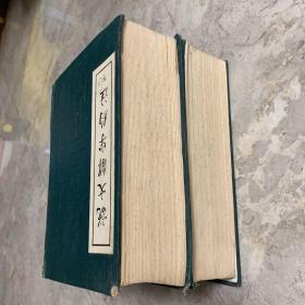 《说文解字约注》中下两册合售（中州书画社、据手稿影印版，1983年一版一印