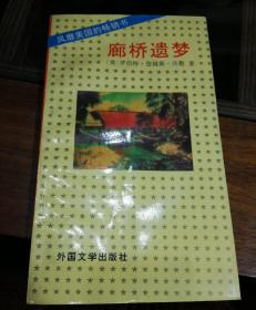 廊桥遗梦【美】罗伯特·詹姆斯·沃勒  著