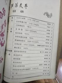 《江淮文艺》（1980012，张恺帆题书名；石成玉戒烟、小补鞋铺之夜、包公治水等名篇及名家插图  ！）