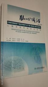 心脑血管疾病治疗书籍《脑心同治》–北京西城