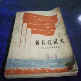 《新红花似火》1964年4月北京第一版第一次印刷
