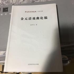 中国艺术研究院学术文库：金元清戏曲论稿