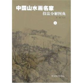 中国山水画名家技法分解图典（上）