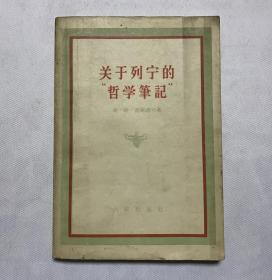 关于列宁的“哲学笔记”