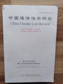中国海洋法学评论（2005年卷第1期 总第1期）创刊号