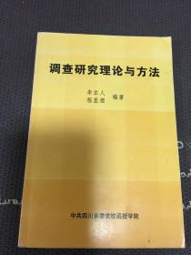 調(diào)查研究理論與方法