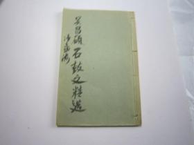 包快递， 日本昭和9年一印本，1924年 ，沙孟海签名本，吴昌硕石鼓文精选，收入吴昌硕石鼓文和西泠印社记