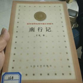 百年百种--南行记