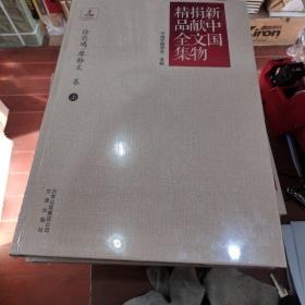 新中国捐献文物精品全集(徐悲鸿\廖静文卷上中下)(精)