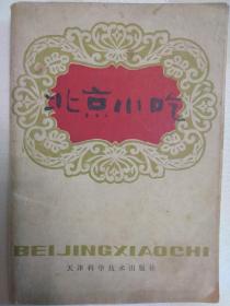 北京小吃（老菜谱、面点小吃。内含141种风味小吃。有焦圈、薄脆、江米豆馅炸糕、油条、糖饼、脆麻花、蜜三刀、酥合子、一品烧饼、锅饼、羊肉饼、肉饼、盆糕、艾窝窝、豌豆黄等配方，详见书影）