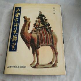 中国古陶瓷鉴赏