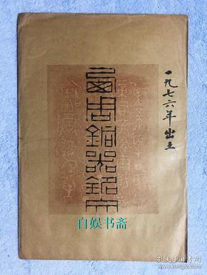 西周铜器铭文（手工原拓，一袋十种+简介1张）