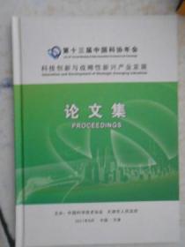 第十三届中国科协年会科技创新与战略性新兴产业发展论文集（附光盘）