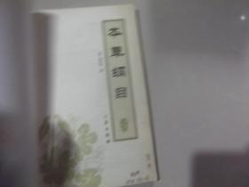 本草纲目（中华国学百部）