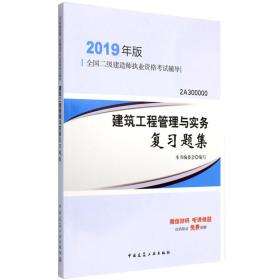 2019二级建造师考试习题建筑工程管理与实务复习题集