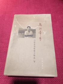 与诗牵手 闪世昌诗歌散文精选 下册 作者签赠本