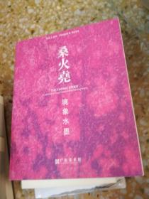 桑火尧·境象水墨