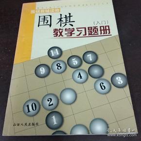 围棋教学习题册（入门）