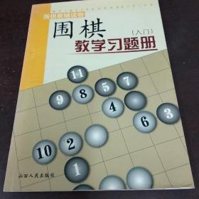 围棋教学习题册（入门）