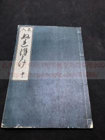 《ぬれほとけ》/《濡れ仏》 稀書複製会 [編] 1933年米山堂覆刻本木刻浮世绘画集 存中册 限定300部之247部