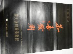 挂历——恭喜发财（韩天衡的国画艺术）（1994年）